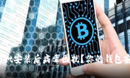 tpwallet安装后病毒困扰？你的钱包安全吗？