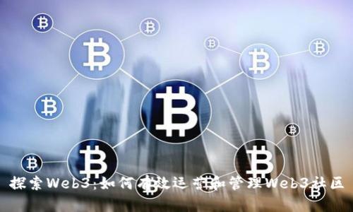 探索Web3：如何有效运营和管理Web3社区