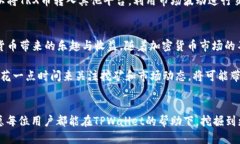   TPWallet如何挖掘TRX币：一步步教你成
