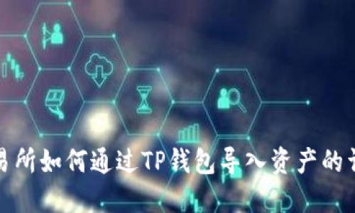 抹茶交易所如何通过TP钱包导入资产的详细指南