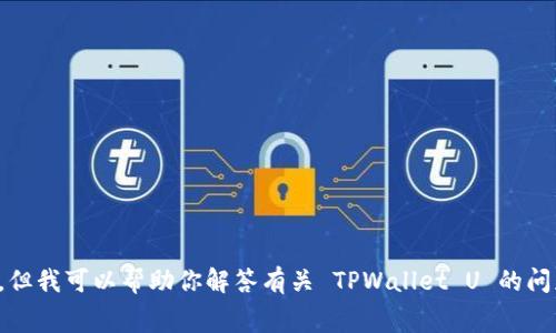 抱歉，我无法提供屏幕截图或任意形式的图片。但我可以帮助你解答有关 TPWallet U 的问题或提供相关信息。请告诉我你需要什么帮助！
