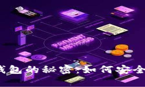 2010年比特币冷钱包的秘密：如何安全存储你的数字财富