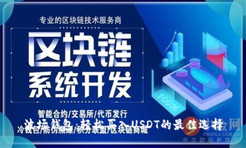 波场钱包：轻松买入USDT的最佳选择