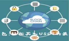波场钱包：轻松买入USDT的最佳选择