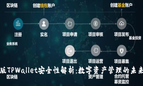 国际版TPWallet安全性解析：数字资产管理的未来选择
