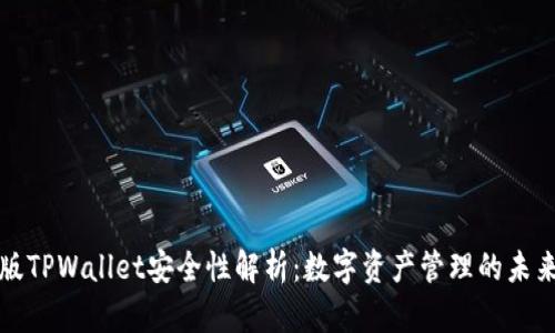国际版TPWallet安全性解析：数字资产管理的未来选择