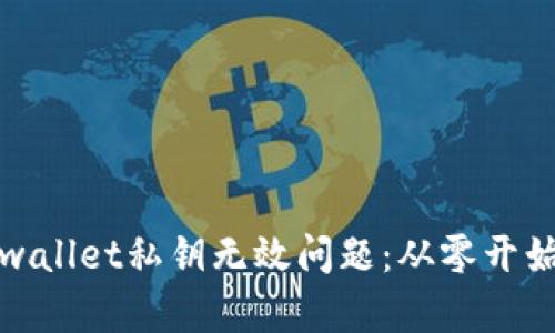 如何解决tpwallet私钥无效问题：从零开始的解决方案