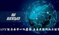 Web3公链与去中心化存储：未来互联网