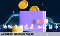 TPWallet最近的动态与发展：加密货币管