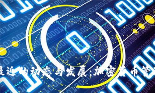 TPWallet最近的动态与发展：加密货币管理的新选择
