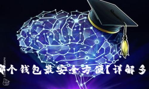 USDT存放哪个钱包最安全方便？详解多种钱包选择