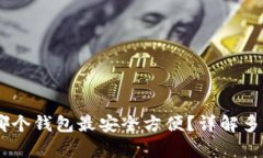 USDT存放哪个钱包最安全方便？详解多