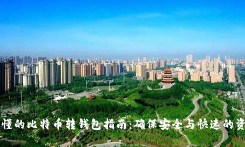 简单易懂的比特币转钱包指南：确保安全与快速的资金转移