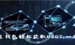 如何通过钱包轻松获取USDT：一站式指
