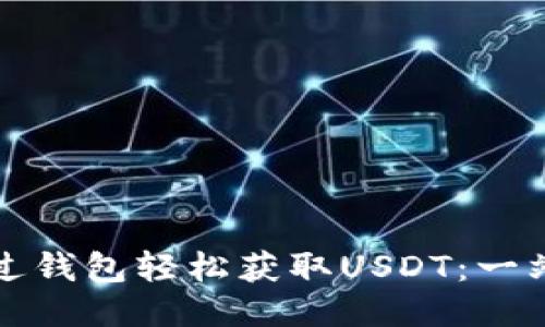 如何通过钱包轻松获取USDT：一站式指南