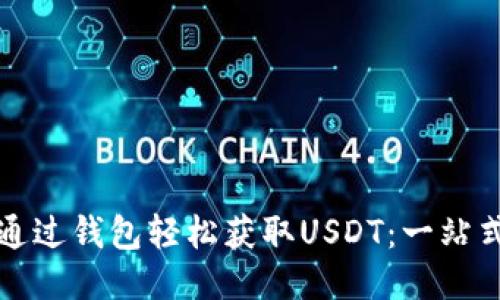 如何通过钱包轻松获取USDT：一站式指南