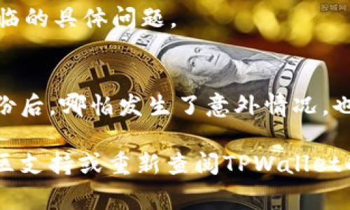 在使用TPWallet（Trust Platform Wallet）时，如果你不小心点击了“同步”功能，通常可以通过以下方式取消或解决问题。然而，具体的步骤可能会因应用版本或设备不同而有所不同，以下是一些建议：

1. 了解同步功能的作用
首先，了解TPWallet的同步功能是非常重要的。同步通常意味着将你的钱包信息和区块链网络进行更新。这一过程可能会涉及到钱包地址的资金状态、交易历史等。如果不小心触发了同步，通常不会造成资金损失，但了解过程的影响是关键。

2. 检查同步状态
在应用中查看当前的同步状态。如果同步正在进行，可能会有进度条或状态提示。如果你觉得需要取消同步，可以尝试关闭应用或断开网络连接。这将可能中断正在进行的同步过程。

3. 重新启动应用
有时候，最简单的解决方案是关闭并重新启动TPWallet。关闭应用后再重新打开，检查钱包的状态，看看是否需要重新进行同步或已经恢复到之前的状态。

4. 检查应用设置
在TPWallet中，有时会有关于同步的设置选项。在设置菜单中，查看是否有可以解除同步或关闭同步功能的选项。

5. 联系客服
如果上述方法没有帮助，考虑联系TPWallet的客服支持。他们可以提供专业的帮助和指导，解答你当前面临的具体问题。

6. 定期备份钱包
为避免未来遇到类似的问题，建议定期备份你的钱包信息。很多钱包都有提供导出助记词或私钥功能。备份后，哪怕发生了意外情况，也能确保你的资产安全。

通过以上方法，通常能有效解决不小心同步的困扰。如果在过程中有任何不确定之处，建议寻求专业的社区支持或重新查阅TPWallet的使用指南。
