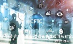 TPWallet资产变动解析：掌握区块链时代