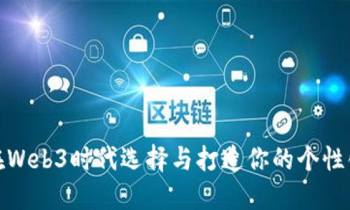 如何在Web3时代选择与打造你的个性化头像