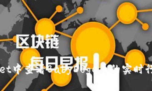 如何在TPWallet中查看BabyDoge币的实时行情与交易记录