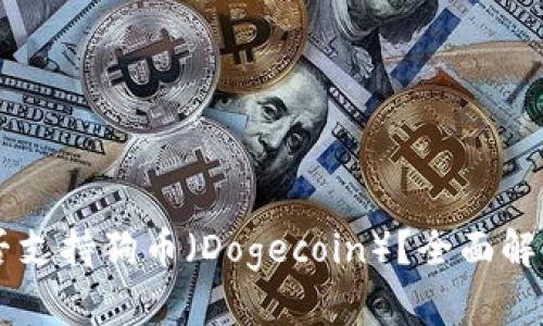TPWallet是否支持狗币（Dogecoin）？全面解析和使用指南