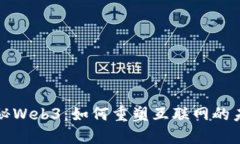 揭秘Web3：如何重塑互联网的未来