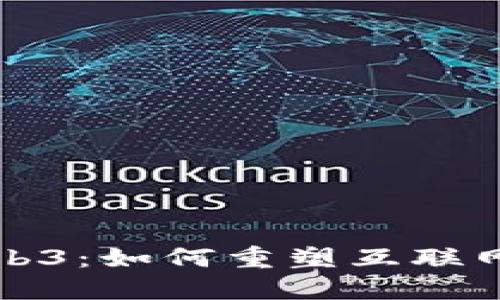 揭秘Web3：如何重塑互联网的未来