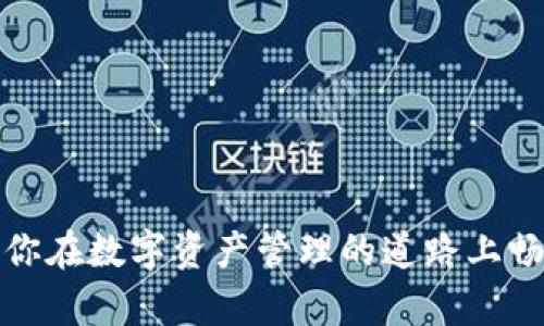   解决TPWallet安装问题的终极指南：简单步骤助你顺利开启数字资产管理之旅 / 

 guanjianci TPWallet, 安装问题, 数字资产, 移动钱包 /guanjianci 

引言
在这个数字化迅猛发展的时代，越来越多的人开始关注数字资产的管理，而移动钱包成为了这一领域的重要工具。TPWallet作为一款备受推崇的数字钱包，因其安全性和使用便捷性而受到广大用户青睐。不过，许多人在安装TPWallet时会遇到各种问题，导致无法顺利使用。今天，我们将共同探讨如何解决TPWallet的安装问题，以便让你快速开启数字资产管理之旅。

为什么选择TPWallet?
在我们深入讨论安装问题之前，让我们先了解一下TPWallet的优势。TPWallet不仅支持多种数字货币，还提供了安全的环境来管理资产。正如老话说的：“不怕慢，就怕站。”在这个快节奏的生活中，选择一款高效安全的钱包显得尤为重要。TPWallet的多重安全防护，用户友好的界面，以及便捷的转账功能，都为用户提供了极大的便利。

常见的安装问题及解决方案
许多用户在安装TPWallet时会遇到一些常见的问题，以下是一些具体的情况以及解决方案：

h41. 下载链接失效或安装包损坏/h4
有时，用户可能会从不可信的网站下载补丁或修改版的安装包，导致软件无法正常安装。这时，用户应该确认自己所用的下载链接是否来自TPWallet的官方网站。如果你不确定，可以在主要的应用商店（如Google Play或Apple App Store）搜索并下载TPWallet，以确保文件的安全性。

h42. 设备不兼容/h4
TPWallet对操作系统的要求不同，用户需要确保自己的设备系统版本符合TPWallet的要求。如若发现设备不兼容，可以尝试升级设备操作系统，或者换用其它兼容设备。俗话说：“工欲善其事，必先利其器。”确保你的设备能够顺畅运行软件，有助于避免不必要的麻烦。

h43. 存储空间不足/h4
当你的设备存储空间不足时，可能导致TPWallet无法安装。你可以通过删除一些不必要的应用或数据来释放空间。现代人都说要“轻装上阵”，释放出更多的空间来，才能更好地迎接新的事物。

进一步的安装技巧
虽然上述问题是比较常见的，但有时可能会遭遇一些技术性的安装问题，以下是一些额外的技巧：

h41. 清除缓存/h4
在尝试重新安装之前，可以尝试清除设备的缓存。这有助于解决潜在的软件故障，让TPWallet能够更顺利的安装。在大多数设备上，进入设置-存储-缓存数据，选择清除即可。

h42. 关闭VPN或代理/h4
有时由于网络限制，VPN或代理可能会影响软件的正常安装。建议在安装过程中关闭这些功能。正如一句话所说：“流动的水才不会发臭。”网络畅通无阻，有时是下载成功的关键。

h43. 重新启动设备/h4
当一切都失败时，尝试重新启动设备。虽然听起来简单，但有时效果显著。这是因为设备在运行一段时间后可能会出现内存泄露或其他问题，重启有助于恢复正常状态。

注意事项
在安装TPWallet时，用户还需注意一些安全和隐私相关的事项：

h41. 避免使用公共Wi-Fi/h4
尽量避免在公共场合使用不安全的Wi-Fi网络进行下载和安装，以保护您的个人信息不被泄露。要记住，“小心驶得万年船”，保持警惕能更好地保障你的数字资产安全。

h42. 定期更新/h4
安装成功后，记得定期检查TPWallet的更新版本，以获取最新的功能和安全补丁。更新越及时，安全性通常也就越高。

结语
虽然在安装TPWallet时可能会遇到一些障碍，但只要掌握了正确的解决方法，就能轻松应对这些问题。希望本文能够帮助到那些在安装TPWallet过程中疑惑的用户，让你在数字资产管理的道路上畅通无阻。记住：“机遇总是眷顾有准备的人。”愿你在数字资产的世界中，平稳起航，顺利前行！