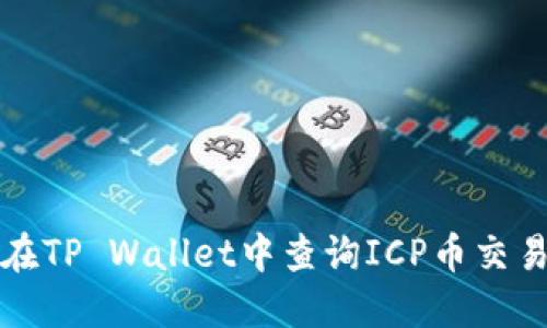 如何在TP Wallet中查询ICP币交易记录