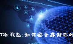 自制USDT冷钱包：如何安全存储你的数