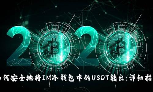 如何安全地将IM冷钱包中的USDT转出：详细指南