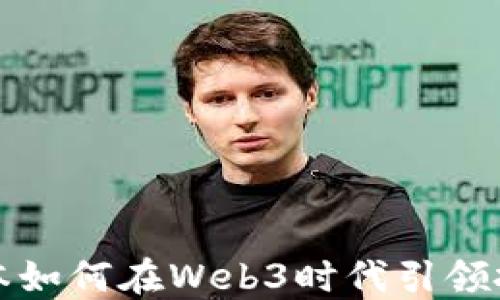 
红杉资本如何在Web3时代引领投资浪潮