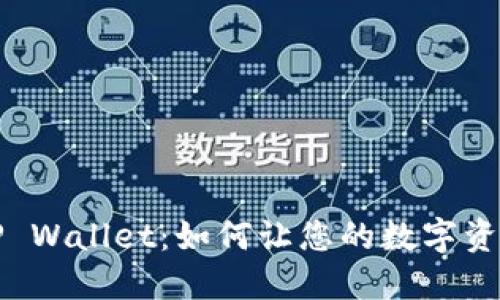 全面解读TP Wallet：如何让您的数字资产安全无忧