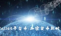 深入了解TPWallet平台币：加密货币新时