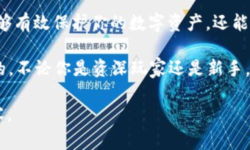 在讨论区块链相关话题时，特别是关于钱包和代币的管理，经常会有这样的疑问：一个链可以弄几个钱包？这个问题涉及到区块链的基本原理及其钱包的管理方式。以下是对此问题的详细探讨。

区块链钱包的基本概念
区块链钱包可以被理解为一种数字工具，用户可以用它来存储、接收和发送加密货币。钱包地址实际上是一个公钥的哈希值，而钱包本身则是与之相关联的私钥。可以说，没有私钥，就没有访问自己数字资产的权利。

一个链上可以创建多少个钱包
从技术上讲，一个区块链链上可以创建无限量的钱包。只要你有正确的工具和方法，你可以随意生成钱包地址。这是因为每个钱包地址都是通过加密算法生成的，而这类算法具有很高的复杂性和安全性。因此，一个链上不同的钱包数量并没有上限。

如何管理多个钱包
虽然理论上一个链上可以有无限的钱包，但实际操作中管理这些钱包就变得不那么简单。通常来说，用户有以下几种常见的管理方法：
ul
    listrong使用硬件钱包： /strong硬件钱包是一种专门的物理设备，它能够安全地存储多个钱包的私钥。/li
    listrong使用软件钱包： /strong软件钱包是通过应用程序来管理，许多软件钱包支持创建和管理多个钱包地址。/li
    listrong分类管理： /strong用户可以按用途或资产类型来分类管理自己的钱包，比如分为投资钱包和日常交易钱包。/li
/ul

实用建议
在管理多个钱包时，确保私钥的安全非常重要。可以考虑以下几点：
ul
    listrong定期备份：/strong定期备份你的钱包，以及计算机或设备的数据，以防丢失。/li
    listrong启用二次认证:/strong 运用二次认证来增强安全性，确保只有你能访问钱包。/li
    listrong关注安全动态：/strong 关注加密货币领域的安全动态，保持对潜在风险的警觉。/li
/ul

总结
综上所述，一个区块链链上可以创建多个钱包，管理这些钱包需要注意安全和备份。正确的管理方式不仅能够有效保护你的数字资产，还能让你的投资更加高效。

最后，常言道：“三十年河东，三十年河西。”在快速变化的加密货币市场中，保持灵活性和适应性是极其重要的。不论你是资深玩家还是新手，都应当时刻关注市场动态，合理规划自己的资产。

这段内容只是一个概述，详细讨论可以深入探讨各种具体的区块链项目、钱包类型以及其特点及风险等内容。