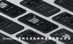 tpwallet薄饼交易失败的原因与解决方案
