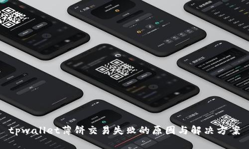 tpwallet薄饼交易失败的原因与解决方案