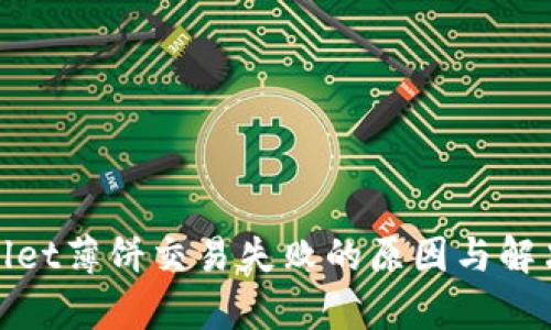 tpwallet薄饼交易失败的原因与解决方案
