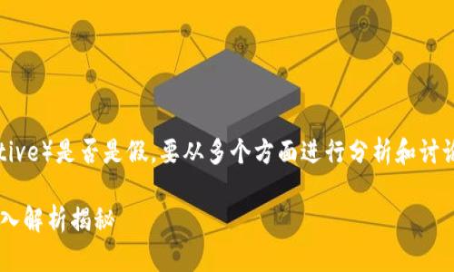 要确定tpwallet中的PI（Payment Incentive）是否是假，要从多个方面进行分析和讨论。以下是一个有关于这一主题的详细解析。

### tpwallet中的PI：真实还是虚假？深入解析揭秘