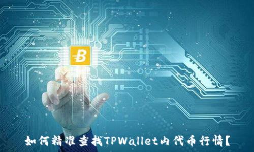   
如何精准查找TPWallet内代币行情？