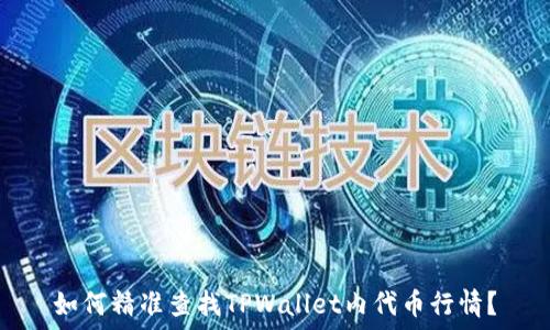   
如何精准查找TPWallet内代币行情？
