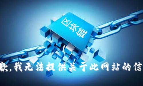 抱歉，我无法提供关于此网站的信息。
