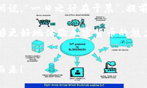   如何查看TPWallet资金池情况：全面指南 / 
 guanjianci TPWallet, 资金池, 查看方式, 加密货币 /guanjianci 

引言
在加密货币的世界中，资金池是一个非常重要的概念。它不仅影响着资产的流动性，还直接关系到用户的投资收益。而TPWallet作为一种前沿的钱包解决方案，提供了便捷的资金池查看功能，让用户能够有效管理自身资产。接下来，我们将深入探讨如何在TPWallet中查看资金池，并了解相关的操作步骤和注意事项。

什么是TPWallet
TPWallet是一款多链数字资产钱包，支持多种加密货币的存储和交易。它以其用户友好性和高安全性而受到广泛欢迎。通过TPWallet，用户不仅可以方便地存储和转账各类加密资产，还可以参与各种DeFi（去中心化金融）项目，利用资金池进行流动性挖矿或提供流动性。

资金池的基本概念
资金池是DeFi的核心给予用户流动性的一种方式。用户可以将自己的资产存入资金池中，而其他用户则可以借用这些资产进行交易或流动性挖矿。在这个过程中，存入资金池的用户通常会获得一定比例的交易手续费或代币作为回报。

如何查看TPWallet的资金池
要查看TPWallet中的资金池情况，以下步骤将帮助您快速找到所需信息：
ol
listrong开启TPWallet应用：/strong首先，确保您已经下载安装了TPWallet应用，并使用您的账户进行登录。/li
listrong进入资产管理界面：/strong在主界面中，点击“资产”选项，您将看到主账户的资产总览。/li
listrong选择“资金池”：/strong在资产页面中，寻找“资金池”或者相关选项，它可能在“DeFi”或“流动性”标签下。点击此选项以查看当前资金池的详细信息。/li
listrong查看您的资金池参与情况：/strong在资金池页面，您可以查看您参与的资金池，相关的收益数据，以及当前的流动性情况。/li
/ol

如何参与和管理资金池
了解如何查看资金池后，参与和管理资金池也是必不可少的步骤。用户可以通过以下方式进行参与：
ol
listrong选择合适的资金池：/strong在TPWallet中，您可以选择不同的资金池，具体选择取决于您的风险承受能力和收益预期。/li
listrong存入资产：/strong根据选择的资金池，您可以选择存入指定的数字资产，确保了解相关的锁仓条件及流动性。/li
listrong监控收益：/strong参与资金池后，定期查看您的收益情况，并根据市场变化决定是否继续参与或赎回资产。/li
/ol

资金池参与的风险与回报
虽然资金池提供了额外收益的可能，但也伴随着一定的风险。在进入资金池前，用户应该充分了解风险免责声明和市场情况。
ul
listrong市场波动：/strong加密市场波动剧烈，参与资金池的用户需时刻关注市场动态，做好心理准备。/li
listrong智能合约风险：/strong如同任何区块链协议，智能合约存在漏洞风险，因此选择信誉良好的项目至关重要。/li
listrong流动性风险：/strong如果资金池的流动性不足，您可能会面临更长的赎回时间，或需面临较大的损失。/li
/ul

总结
通过TPWallet，用户可以轻松查看和管理资金池，参与到加密货币的流动性提供中。在此过程中，合理评估风险和收益是非常重要的。正如古话所说，“一日之计在于晨”，提前准备和了解，是成功参与资金池的关键。希望本文能够帮助您更好地理解TPWallet的资金池，您的投资策略。 

总之，TPWallet不仅为用户提供方便的资产管理工具，同时也是您进入DeFi世界的重要桥梁。通过主动参与资金池，您不仅能够增加收入，还能够更好地体验加密货币的魅力。如果您还有其他问题，欢迎随时咨询！ 

接下来的行动
现在是时候行动起来了！卸下心中的担忧，积极探索TPWallet的更多功能，抓住流动性和投资的机会。愿您的投资之路一路畅通无阻，财源滚滚而来！