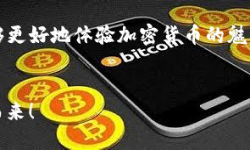   如何查看TPWallet资金池情况：全面指南 / 
 guanjianci TPWallet, 资金池, 查看方式, 加密货币 /guanjianci 

引言
在加密货币的世界中，资金池是一个非常重要的概念。它不仅影响着资产的流动性，还直接关系到用户的投资收益。而TPWallet作为一种前沿的钱包解决方案，提供了便捷的资金池查看功能，让用户能够有效管理自身资产。接下来，我们将深入探讨如何在TPWallet中查看资金池，并了解相关的操作步骤和注意事项。

什么是TPWallet
TPWallet是一款多链数字资产钱包，支持多种加密货币的存储和交易。它以其用户友好性和高安全性而受到广泛欢迎。通过TPWallet，用户不仅可以方便地存储和转账各类加密资产，还可以参与各种DeFi（去中心化金融）项目，利用资金池进行流动性挖矿或提供流动性。

资金池的基本概念
资金池是DeFi的核心给予用户流动性的一种方式。用户可以将自己的资产存入资金池中，而其他用户则可以借用这些资产进行交易或流动性挖矿。在这个过程中，存入资金池的用户通常会获得一定比例的交易手续费或代币作为回报。

如何查看TPWallet的资金池
要查看TPWallet中的资金池情况，以下步骤将帮助您快速找到所需信息：
ol
listrong开启TPWallet应用：/strong首先，确保您已经下载安装了TPWallet应用，并使用您的账户进行登录。/li
listrong进入资产管理界面：/strong在主界面中，点击“资产”选项，您将看到主账户的资产总览。/li
listrong选择“资金池”：/strong在资产页面中，寻找“资金池”或者相关选项，它可能在“DeFi”或“流动性”标签下。点击此选项以查看当前资金池的详细信息。/li
listrong查看您的资金池参与情况：/strong在资金池页面，您可以查看您参与的资金池，相关的收益数据，以及当前的流动性情况。/li
/ol

如何参与和管理资金池
了解如何查看资金池后，参与和管理资金池也是必不可少的步骤。用户可以通过以下方式进行参与：
ol
listrong选择合适的资金池：/strong在TPWallet中，您可以选择不同的资金池，具体选择取决于您的风险承受能力和收益预期。/li
listrong存入资产：/strong根据选择的资金池，您可以选择存入指定的数字资产，确保了解相关的锁仓条件及流动性。/li
listrong监控收益：/strong参与资金池后，定期查看您的收益情况，并根据市场变化决定是否继续参与或赎回资产。/li
/ol

资金池参与的风险与回报
虽然资金池提供了额外收益的可能，但也伴随着一定的风险。在进入资金池前，用户应该充分了解风险免责声明和市场情况。
ul
listrong市场波动：/strong加密市场波动剧烈，参与资金池的用户需时刻关注市场动态，做好心理准备。/li
listrong智能合约风险：/strong如同任何区块链协议，智能合约存在漏洞风险，因此选择信誉良好的项目至关重要。/li
listrong流动性风险：/strong如果资金池的流动性不足，您可能会面临更长的赎回时间，或需面临较大的损失。/li
/ul

总结
通过TPWallet，用户可以轻松查看和管理资金池，参与到加密货币的流动性提供中。在此过程中，合理评估风险和收益是非常重要的。正如古话所说，“一日之计在于晨”，提前准备和了解，是成功参与资金池的关键。希望本文能够帮助您更好地理解TPWallet的资金池，您的投资策略。 

总之，TPWallet不仅为用户提供方便的资产管理工具，同时也是您进入DeFi世界的重要桥梁。通过主动参与资金池，您不仅能够增加收入，还能够更好地体验加密货币的魅力。如果您还有其他问题，欢迎随时咨询！ 

接下来的行动
现在是时候行动起来了！卸下心中的担忧，积极探索TPWallet的更多功能，抓住流动性和投资的机会。愿您的投资之路一路畅通无阻，财源滚滚而来！