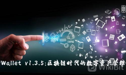 探寻TPWallet v1.3.5：区块链时代的数字资产管理新革命