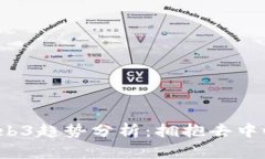 2023年Web3趋势分析：拥抱去中心化的未
