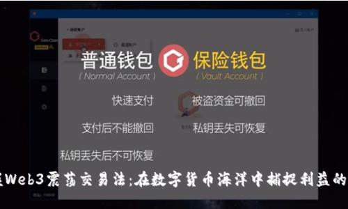 掌握Web3震荡交易法：在数字货币海洋中捕捉利益的艺术