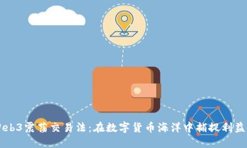 掌握Web3震荡交易法：在数字货币海洋中捕捉利益的艺术