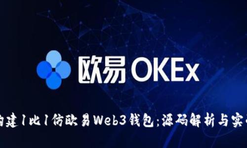 如何构建1比1仿欧易Web3钱包：源码解析与实战指南