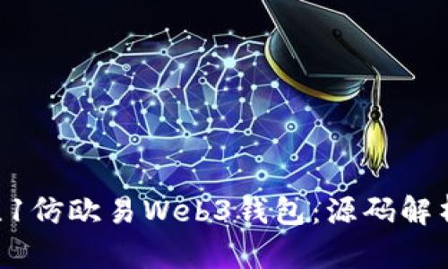 如何构建1比1仿欧易Web3钱包：源码解析与实战指南